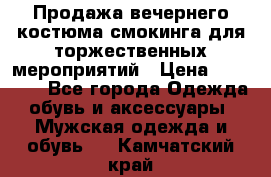 Продажа вечернего костюма смокинга для торжественных мероприятий › Цена ­ 10 000 - Все города Одежда, обувь и аксессуары » Мужская одежда и обувь   . Камчатский край